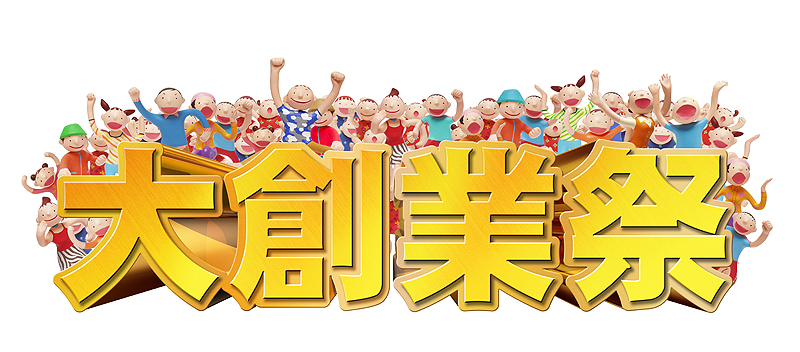 大創業祭イラスト　喜ぶ人々に囲まれた大創業祭の文字イラスト