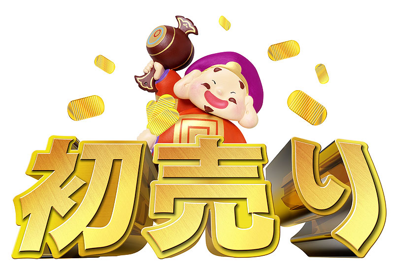 お正月初売りイラスト 金色の 初売り 文字と大判小判と共に打出の小槌を振る