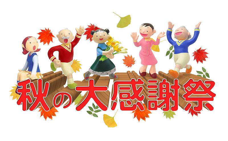 秋の大感謝祭 秋の紅葉と喜ぶ人々 かわいい秋の大感謝祭文字イラスト