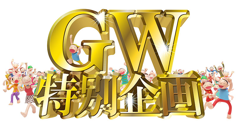 ｇｗ ゴールデンウィーク 特別企画画像素材 キャンペーンタイトルイラスト