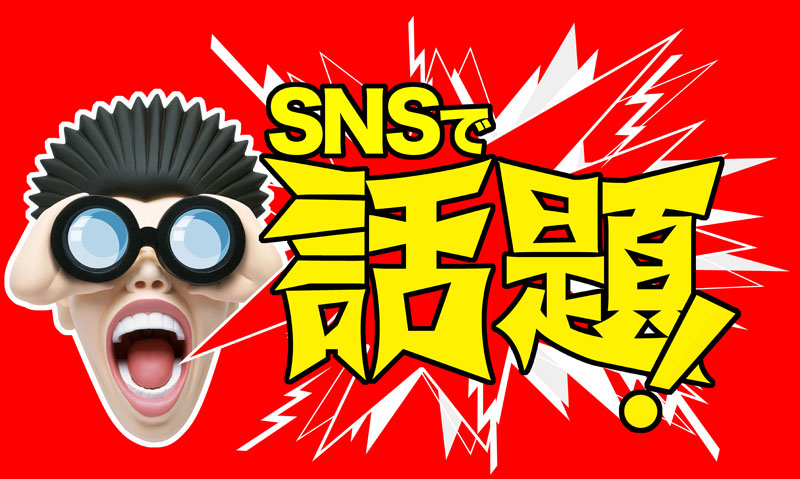 「ＳＮＳで話題！」ＰＯＰ